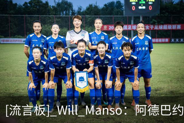 [流言板] Will Manso：阿德巴约举办儿童训练营，将获颁贾巴尔奖杯